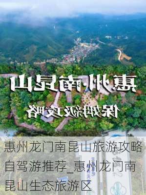 惠州龙门南昆山旅游攻略自驾游推荐_惠州龙门南昆山生态旅游区