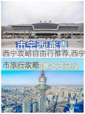 西宁攻略自由行推荐,西宁市旅行攻略