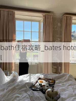 bath住宿攻略_bates hotel