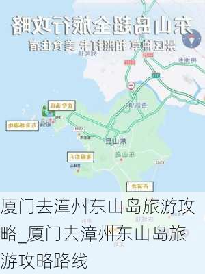 厦门去漳州东山岛旅游攻略_厦门去漳州东山岛旅游攻略路线