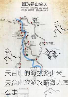 天台山的海拔多少米_天台山旅游攻略海边怎么走