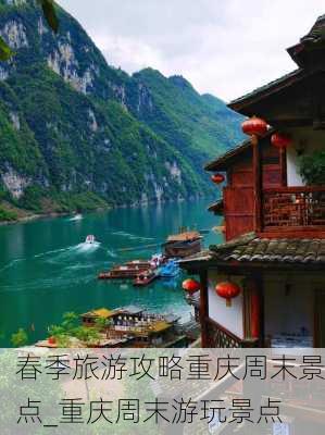 春季旅游攻略重庆周末景点_重庆周末游玩景点