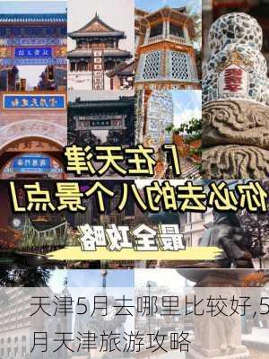 天津5月去哪里比较好,5月天津旅游攻略