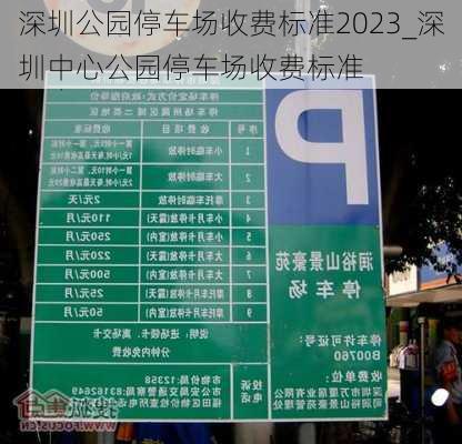 深圳公园停车场收费标准2023_深圳中心公园停车场收费标准