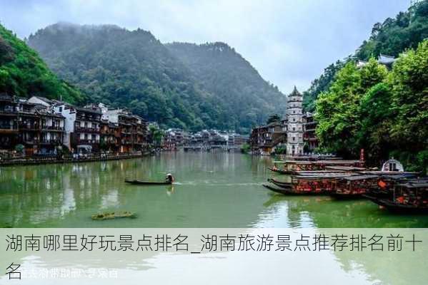 湖南哪里好玩景点排名_湖南旅游景点推荐排名前十名