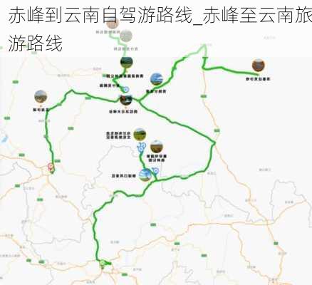 赤峰到云南自驾游路线_赤峰至云南旅游路线