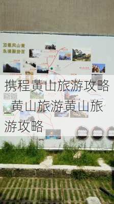 携程黄山旅游攻略_黄山旅游黄山旅游攻略