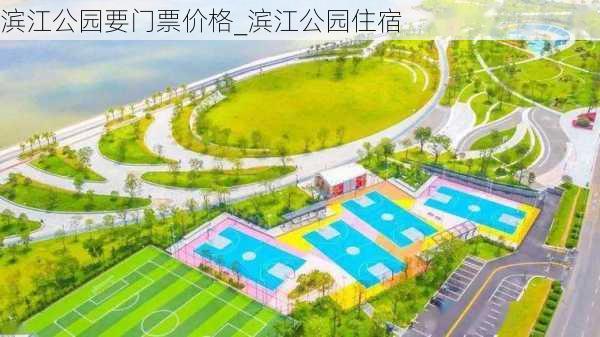 滨江公园要门票价格_滨江公园住宿