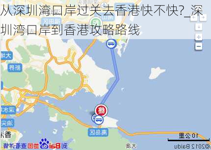 从深圳湾口岸过关去香港快不快?_深圳湾口岸到香港攻略路线