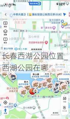 长春西湖公园位置_西湖公园在哪