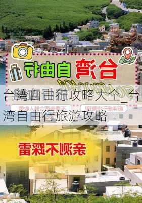 台湾自由行攻略大全_台湾自由行旅游攻略