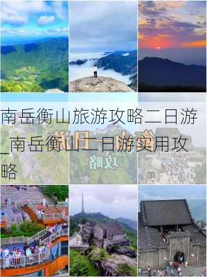 南岳衡山旅游攻略二日游_南岳衡山二日游实用攻略