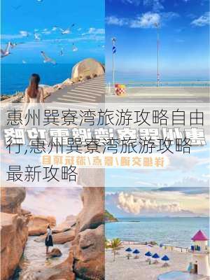 惠州巽寮湾旅游攻略自由行,惠州巽寮湾旅游攻略最新攻略