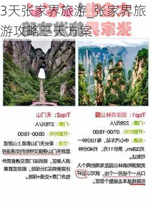 3天张家界旅游_张家界旅游攻略三天方案