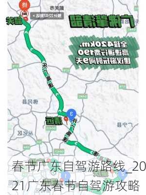 春节广东自驾游路线_2021广东春节自驾游攻略