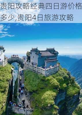 贵阳攻略经典四日游价格多少,贵阳4日旅游攻略