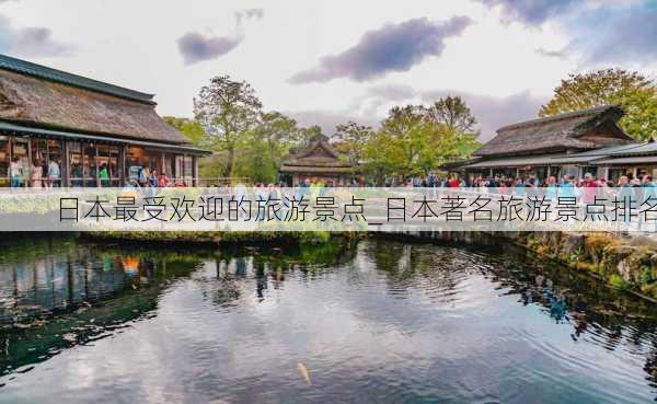 日本最受欢迎的旅游景点_日本著名旅游景点排名