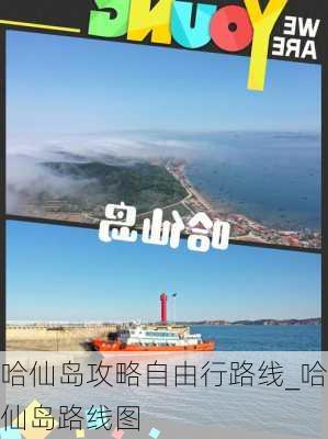 哈仙岛攻略自由行路线_哈仙岛路线图