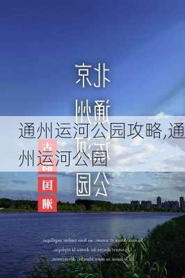 通州运河公园攻略,通州运河公园