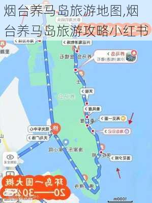 烟台养马岛旅游地图,烟台养马岛旅游攻略小红书