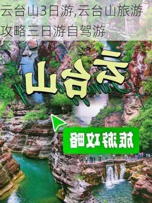 云台山3日游,云台山旅游攻略三日游自驾游