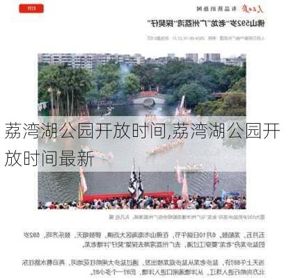 荔湾湖公园开放时间,荔湾湖公园开放时间最新