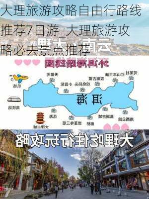 大理旅游攻略自由行路线推荐7日游_大理旅游攻略必去景点推荐