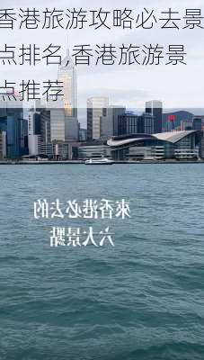 香港旅游攻略必去景点排名,香港旅游景点推荐