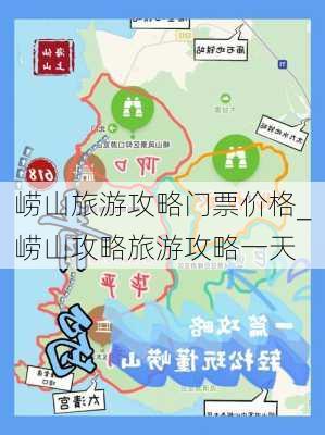 崂山旅游攻略门票价格_崂山攻略旅游攻略一天