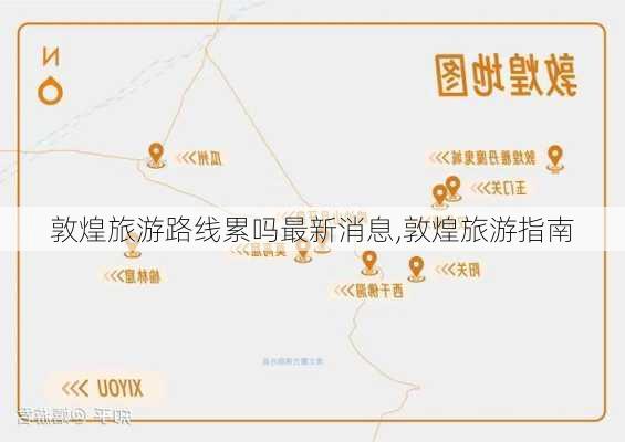 敦煌旅游路线累吗最新消息,敦煌旅游指南