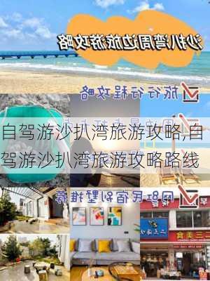 自驾游沙扒湾旅游攻略,自驾游沙扒湾旅游攻略路线