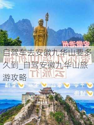 自驾车去安徽九华山要多久到_自驾安徽九华山旅游攻略