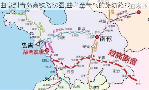 曲阜到青岛高铁路线图,曲阜至青岛的旅游路线