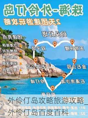 外伶仃岛攻略旅游攻略_外伶仃岛百度百科