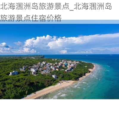 北海涠洲岛旅游景点_北海涠洲岛旅游景点住宿价格