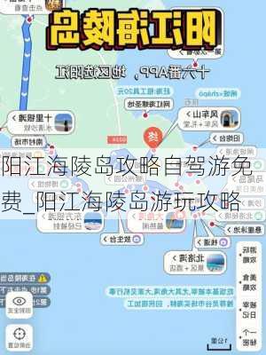 阳江海陵岛攻略自驾游免费_阳江海陵岛游玩攻略