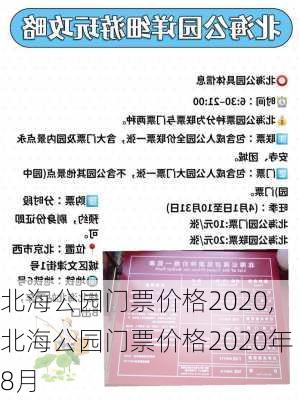 北海公园门票价格2020,北海公园门票价格2020年8月