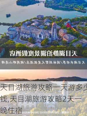 天目湖旅游攻略一天游多少钱,天目湖旅游攻略2天一晚住宿