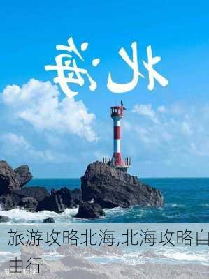 旅游攻略北海,北海攻略自由行