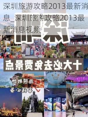 深圳旅游攻略2013最新消息_深圳旅游攻略2013最新消息视频