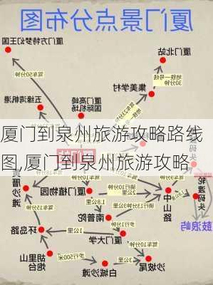 厦门到泉州旅游攻略路线图,厦门到泉州旅游攻略