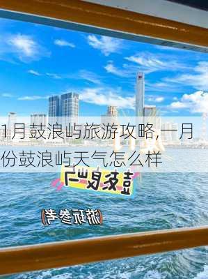 1月鼓浪屿旅游攻略,一月份鼓浪屿天气怎么样