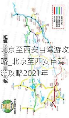 北京至西安自驾游攻略_北京至西安自驾游攻略2021年