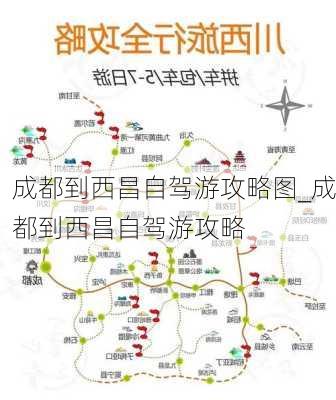 成都到西昌自驾游攻略图_成都到西昌自驾游攻略