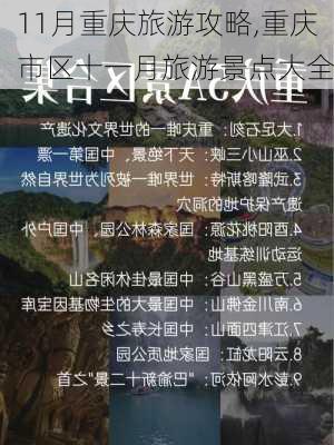 11月重庆旅游攻略,重庆市区十一月旅游景点大全