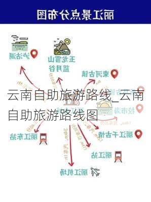 云南自助旅游路线_云南自助旅游路线图