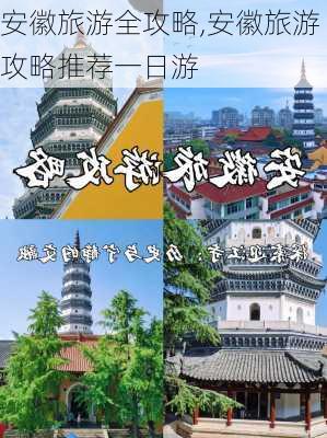 安徽旅游全攻略,安徽旅游攻略推荐一日游