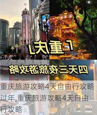 重庆旅游攻略4天自由行攻略过年,重庆旅游攻略4天自由行攻略