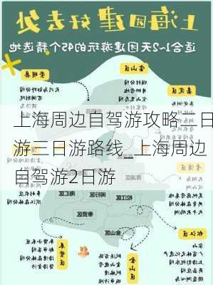 上海周边自驾游攻略二日游三日游路线_上海周边自驾游2日游