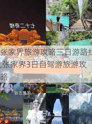 张家界旅游攻略三日游路线,张家界3日自驾游旅游攻略